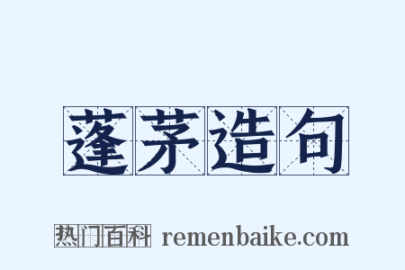 蓬茅造句是什么意思的图片